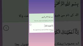 سورۃ الکوثر ترجمہ کے ساتھ "Suratul Kausar with translation "@islam56850