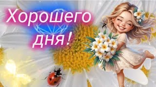 Сегодня обязательно будет хороший день! ☀️🍒☕ МУЗЫКАЛЬНАЯ ОТКРЫТКА ~ КРАСИВЫЕ ПОЖЕЛАНИЯ