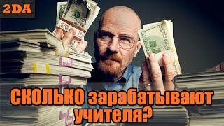 Сколько зарабатывают учителя? Голые факты дохода