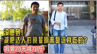 为什么说减肥的重点是晚餐？晚餐怎么吃才瘦得快？其实很简单！