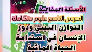 حل الاسئلة المقالية-التوازن البيئي ودور الانسان في استدامة الحياة|علوم متكاملة| كتاب الاضواء -1 ث