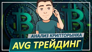 БИТКОИН: обзор - анализ - прогноз НА СЕГОДНЯ!  Трейдинг криптовалюты AXS, ATOM, APT.