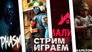 СТРИМ ПО РАЗНЫМ ИГРАМ | Malinovka RP 01 | Standoff 2 | CS GO | Phasmophobia