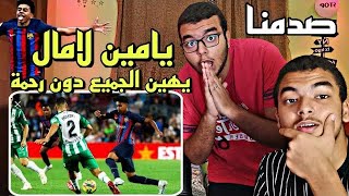 ردة فعل مصري متعصب وأخوه علي اللاعب المغربي المعجزة يامين لامال و مهاراته واهانته للجميع دون رحمة