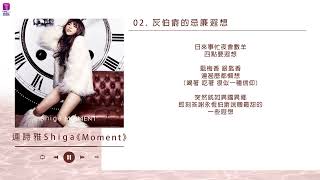 Shiga連詩雅 Moment + Movin' On 全碟聽