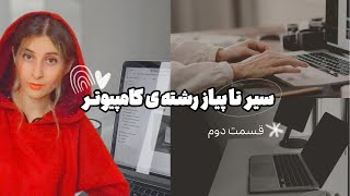 همه چیز در مورد رشته مهندسی کامپیوتر | ساده و کامل