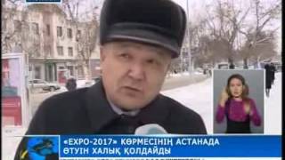 EXPO-2017 елді қуантты