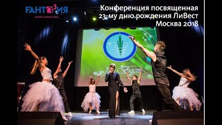 Конференция Ли Вест 2018