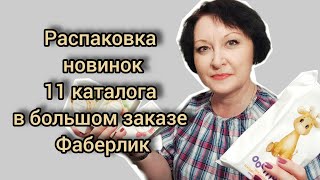 Распаковка новинок 11 каталога в большом заказе Фаберлик #распаковка #новинки #обзор #косметика