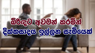 බිරිඳට අවමන් කරමින් දික්කසාදය ඉල්ලන සැමියෙක්