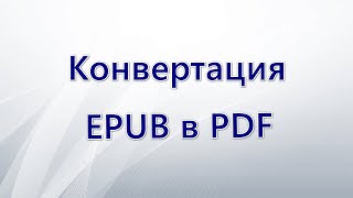 Как конвертировать EPUB в PDF