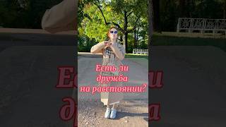 Есть ли ДРУЖБА на РАССТОЯНИИ? #дружба #друг #рассуждения #мысли #жизнь #психология #отношения