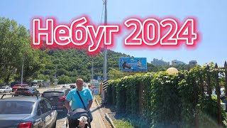 Небуг 2024/ Обзор отеля за 3500р😲/ Побережье