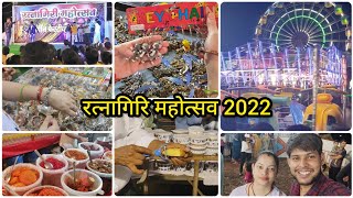 #Vlog 26 | रत्नागिरि महोत्सव | RATNAGIRI FUN FAIR 2022 | रत्नागिरि का Special मेला | Sonam & Deepak