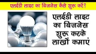 LED light मैन्युफैक्चरिंग बिजनेस   Business Ideas in Hindi