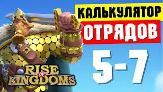 Калькулятор ОТРЯДОВ / Оптимальный набор МАРШЕЙ на любой вкус [ Rise of Kingdoms ]