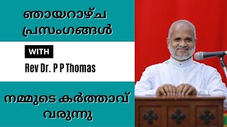 ഞായറാഴ്ച പ്രസംഗങ്ങൾ 6 | നമ്മുടെ കർത്താവ്  വരുന്നു | Sunday Sermons by Rev. Dr. P P Thomas