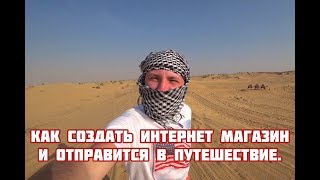 КАК СОЗДАТЬ ИНТЕРНЕТ МАГАЗИН. КАК НАЧАТЬ ЗАРАБАТЫВАТЬ В ИНСТАГРАМ. Как настроить рекламу. Я в Дубае.