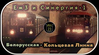 Служебные метропоезда «Еж3» и «Синергия-1» на станции «Белорусская» Кольцевой линии. #москва #метро