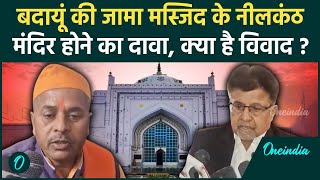 Budaun Jama Masjid Conterversy: क्या है पूरा मामला, जिस पर मचा बवाल |Asaduddin Owaisi|वनइंडिया हिंदी