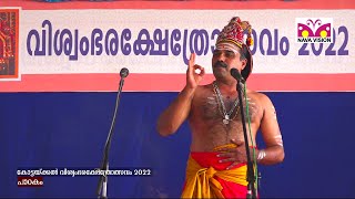 വിശ്വംഭര ക്ഷേത്രോത്സവം 2022 കോട്ടക്കല്‍ കൈലാസ മന്ദിരത്തില്‍ നിന്ന് തത്സമയം