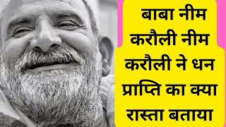 बाबा नीम करौली द्वारा बताया गया धन प्राप्ति का marg#babaneemkaroli #facts#dastakmedia#jaigurudev