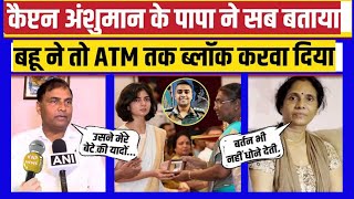 ||Captain Anshuman KiWife|अंशुमान के माता पिता ने लगाए आरोप|बहु ने सब कुछ लूटा|AtmCard SimCardBlock|