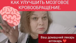 КАК УЛУЧШИТЬ МОЗГОВОЕ КРОВООБРАЩЕНИЕ…