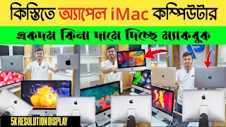 Apple iMac price in Bangladesh 2024 🔥 Apple MacBook price in BD 🔥 Used laptop price in Bangladesh 🔥