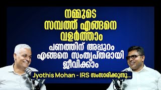 നമ്മുടെ സമ്പത്ത് എങ്ങനെ വളർത്താം , പണത്തിന് അപ്പുറം എങ്ങനെ സംതൃപ്തരായി ജീവിക്കാം | Money Talk