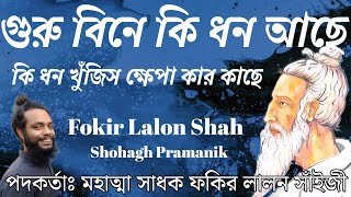 গুরু বিনে কি ধন আছে || Guru Bine Ki Dhon Ache || মহাত্মা সাধক ফকির লালন সাঁইজী