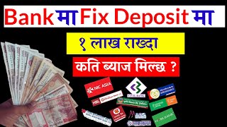 बैंकमा Fix Deposit मा १ लाख राख्दा कहिले डबल हुन्छ ? Bank Fix Deposit Interest Rate In Nepal