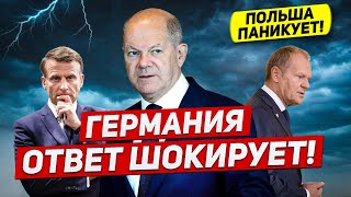 Нет слов люди в ступоре. Суровый ответ Германии. Польша паникует. Новости сегодня