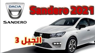 داسيا سانديرو |La nouvelle DACIA SANDERO  2021