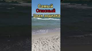 самые опасные знак зодиака 👍