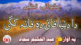 دا دنیا فانی دہ  فانہ کگی pashto naat abdul hakeem sajjad pashto nazam 2023 عبد الحکیم سجاد