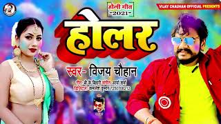 #विजय चौहान ने मचाया धमाल इस होली में बज रहा है सिर्फ यही गाना | होलर | Holar | Bhojpuri Holi Song