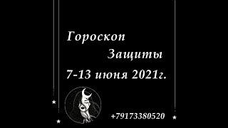 Гороскоп Защиты 7 13 июня 2021