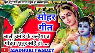 #Video Krishna Janam Sohar geet-कृष्ण जन्म सोहर गीत| बाली उमरि के कन्हैया त गोड़वा घुघुर| कृष्णजन्म