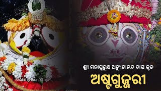 Asta Gujari | ଅଷ୍ଟ ଗୁଜ୍ଜରୀ | ଅଚ୍ୟୁତାନନ୍ଦ ଦାସ କୃତ