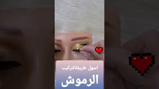 طريقة تركيب الرموش#تعليم #makeup#مكياج ##makeup_artist