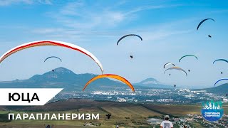 Спортивное Ставрополье. Парапланеризм