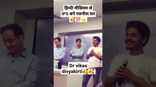 IPS RANJIT SIR GRAND ENTRY DRISHTI IAS || DR VIKASH DIVYAKRITI SIR #motivation #upsc #ipsofficer