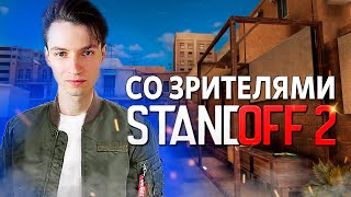 1 НА 1 НЕ ИГРАЮ ! СТРИМ STANDOFF 2 ! ИГРАЮ СО ЗРИТЕЛЯМИ В СТЕНДОФФ 2 ! ► ПРЯМОЙ ЭФИР STANDOFF 2