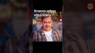 মনোয়ার হোসেন ডিপজলকে আটকের দাবি করে বিক্ষোভে নেমেছেন জনতা।Dipjol|Ria.infohunter