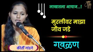 गवळण,कीर्ती गांडगे,gavlan,keerti gandge,bhajan,भजन,4k,live,viral,blog, vlog,गवळणी,गौळण,4k,