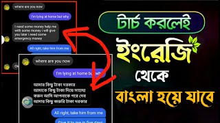 টাচ করলেই ইংলিশ লেখা বাংলা হয়ে যাবে 😮 English To Bangla | অসাধারন সিস্টেম ২০২৩ | Sr Rakib Tech