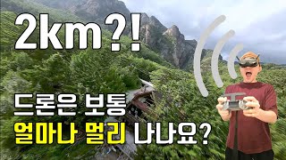 [설악산 대승폭포]-드론은 보통 몇km를 날아가나요? 10km요???  DJI FPV편