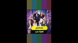 شو رأي الجمهور بمسلسل لعبة حب !!