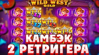 КАМБЭК В БОНУСКЕ С 2-МЯ РЕТРИГЕРАМИ В WILD WEST GOLD/ ЗАКРЫЛ ВКУСНУЮ ПОЛЯНУ КОВБОЕВ!!!